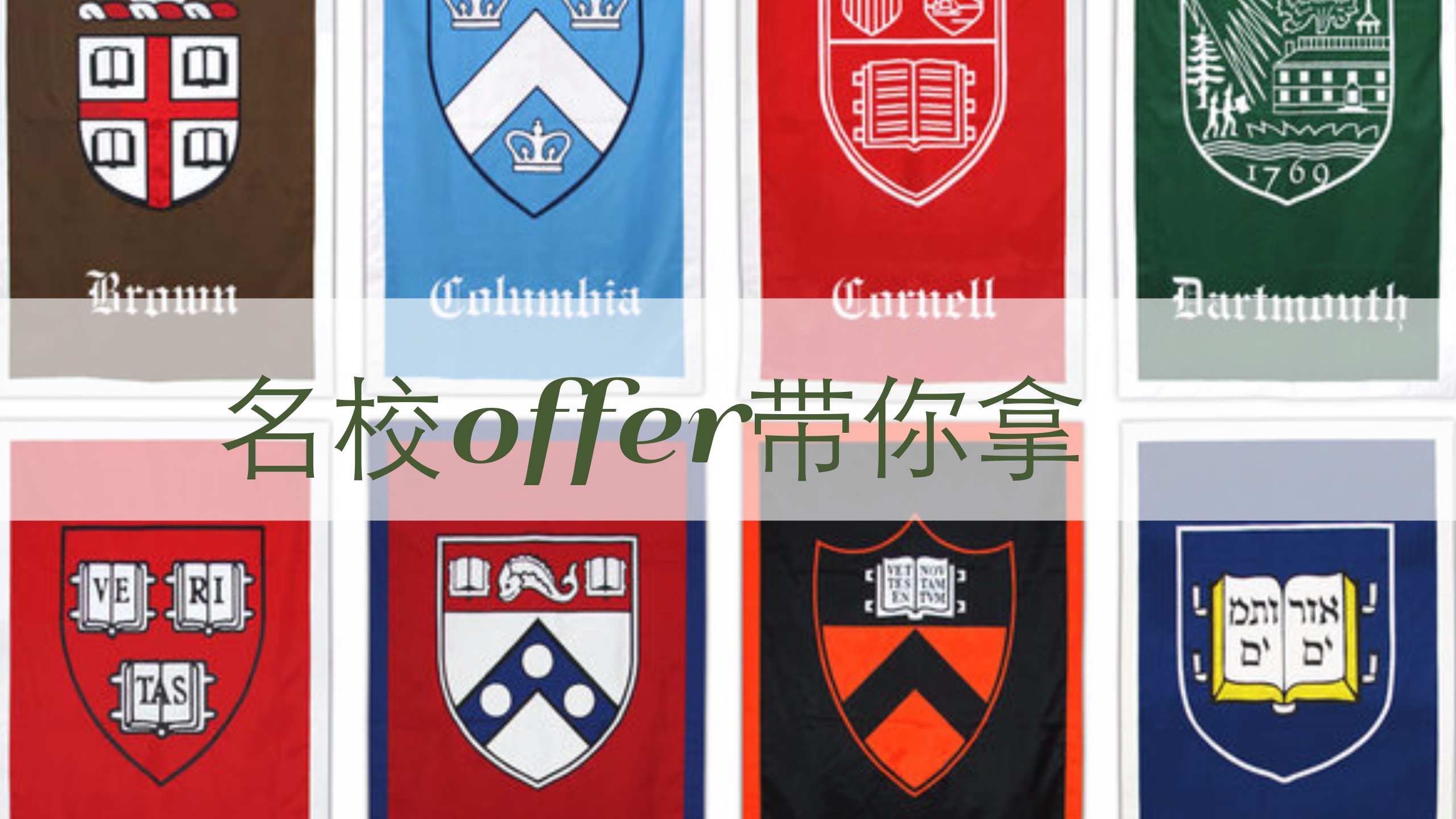 常春藤盟校包括:哈佛大学,耶鲁大学,布朗大学,哥伦比亚大学,康奈尔